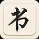 书法