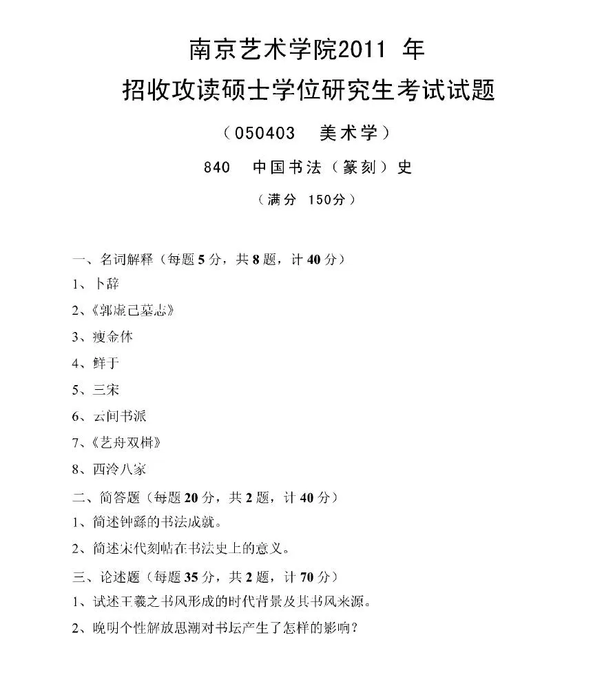 2011年南京艺术学院823中国书法史考研真题.webp